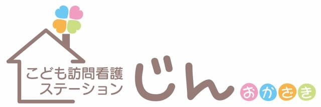 こども訪問看護ステーションじん　おかざき