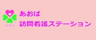 あおば訪問看護ステーション