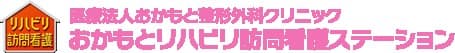 おかもとリハビリ訪問看護ステーション