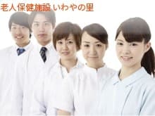 老人保健施設いわやの里