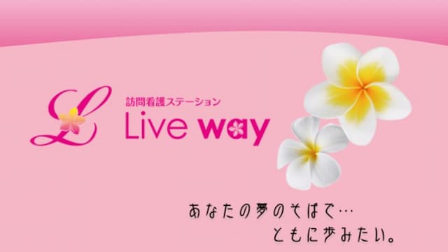 訪問看護ステーションLive Way