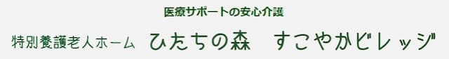 特別養護老人ホーム　ひたちの森すこやかビレッジ