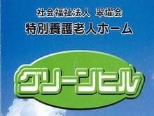 特別養護老人ホーム　グリーンヒル