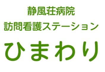 静風荘病院　訪問看護ステーション　ひまわり