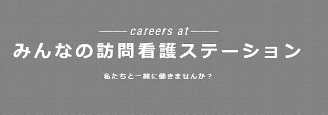 みんなの訪問看護ステーション