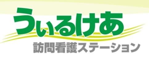 うぃるけあ訪問看護ステーション