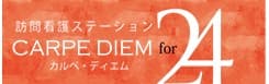 訪問看護ステーション　カルぺ・ディエム