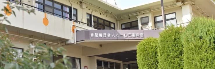 特別養護老人ホーム三重の里