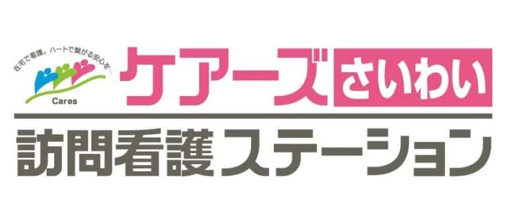 ケアーズさいわい訪問看護ステーション