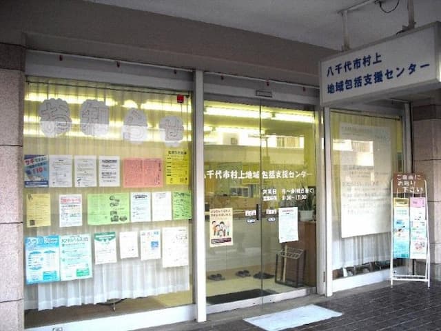 八千代市村上地域包括支援センター