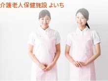 介護老人保健施設よいち