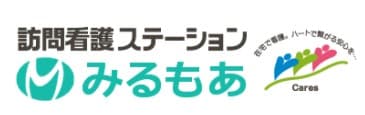 訪問看護ステーション　みるもあ