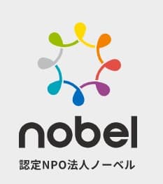 認定NPO法人ノーベル