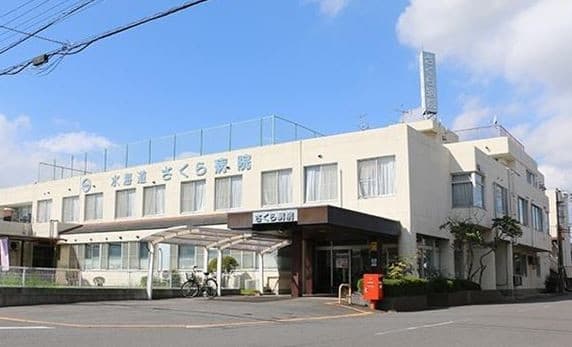 水海道さくら病院