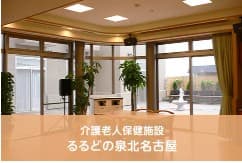 介護老人保健施設　るるどの泉北名古屋