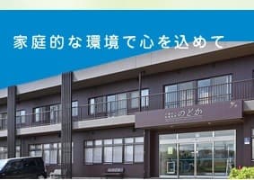 介護老人保健施設　のどか