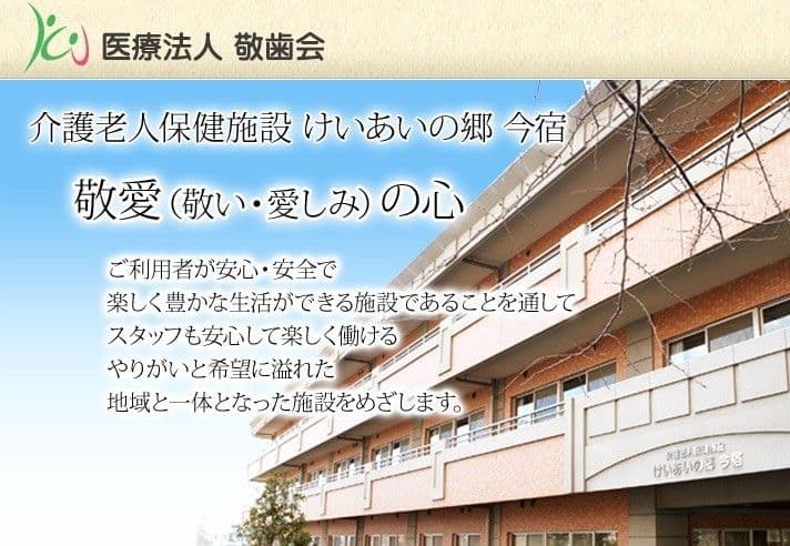 介護老人保健施設けいあいの郷今宿