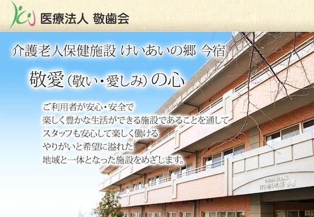 介護老人保健施設けいあいの郷今宿