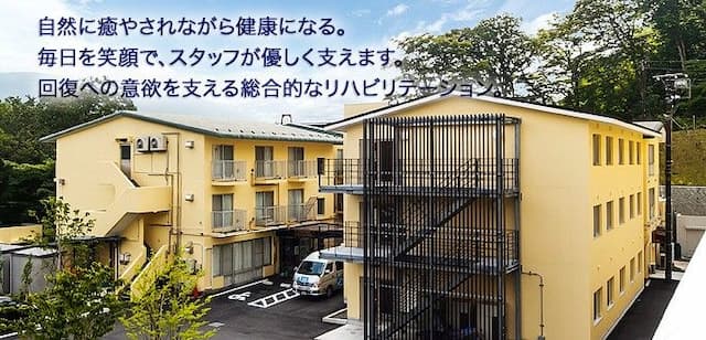 介護老人保健施設デンマークイン箱根