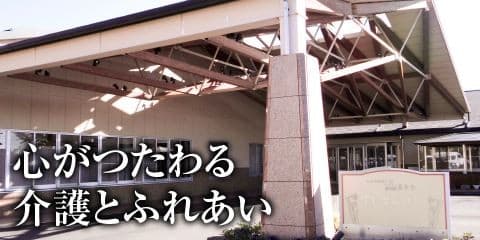 特別養護老人ホームすいせんの里