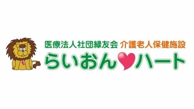 介護老人保健施設　らいおんハート