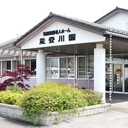 特別養護老人ホーム　能登川園