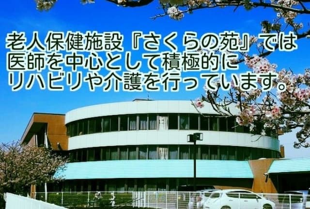 介護老人保健施設さくらの苑