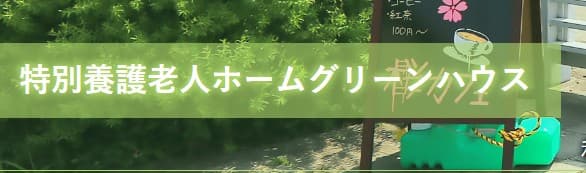 特別養護老人ホーム　グリーンハウス