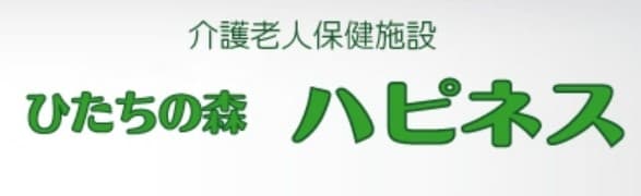 介護老人保健施設ひたちの森ハピネス