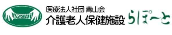 介護老人保健施設　らぽーと