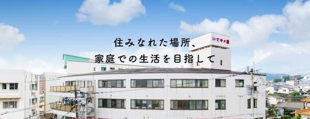 介護老人保健施設いでゆの園