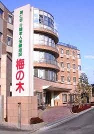 介護老人保健施設　梅の木