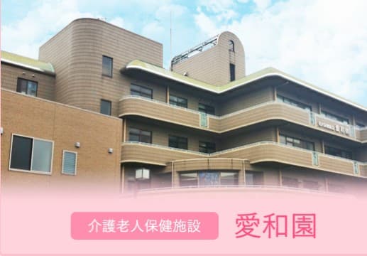 介護老人保健施設　愛和園