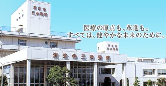 新潟県済生会三条病院