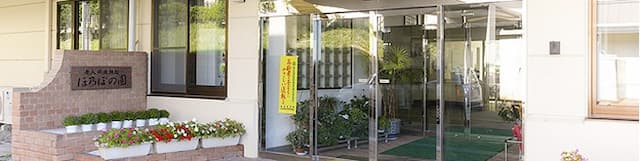 介護老人保健施設　ほ乃ぼの園