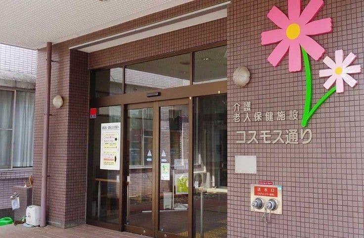 介護老人保健施設　コスモス通り