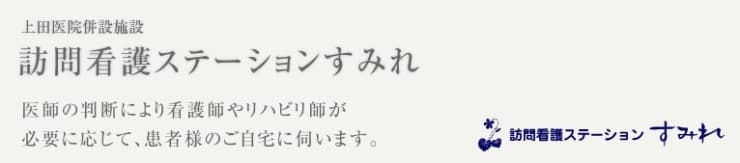 訪問看護ステーションすみれ