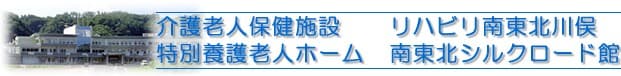 介護老人保健施設リハビリ南東北川俣