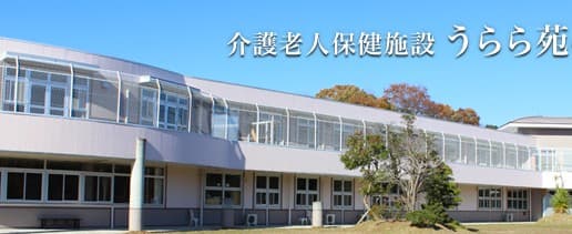 介護老人保健施設　うらら苑