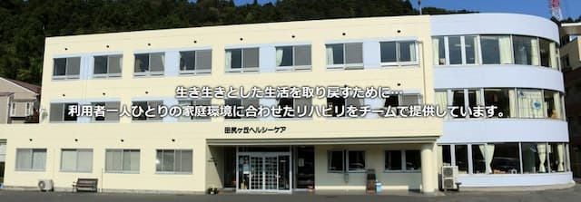 介護老人保健施設　田尻ヶ丘ヘルシーケア