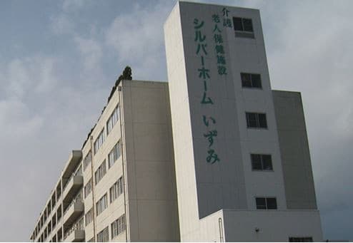 介護老人保健施設シルバーホームいずみ