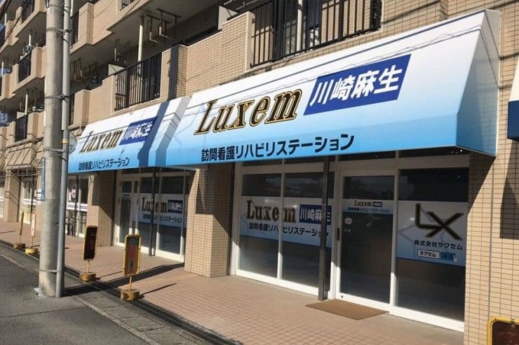 Luxem訪問看護リハビリステーション川崎麻生