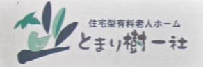 住宅型有料老人ホームとまり樹一社