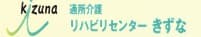 通所介護　リハビリセンターきずな