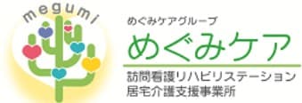 めぐみケア訪問看護リハビリステーション