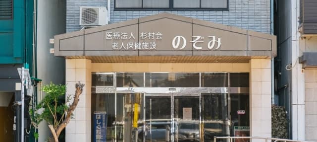 介護老人保健施設のぞみ