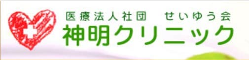 医療法人社団せいゆう会　神明クリニック