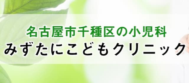 みずたにこどもクリニック