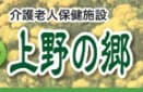 介護老人保健施設上野の郷