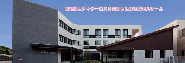 住宅型有料老人ホームみんなのうた